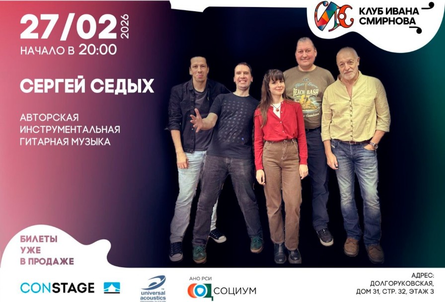 Сергей Седых с Группой