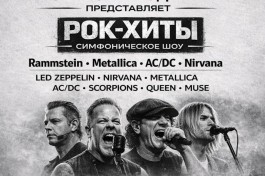 Рок-Хиты. Симфоническое Шоу Оркестра Модерн