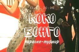 Караоке-Турнир Коко-Бонго