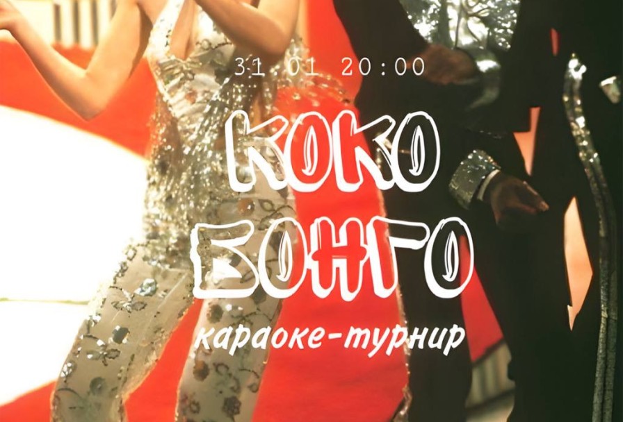 Караоке-Турнир Коко-Бонго