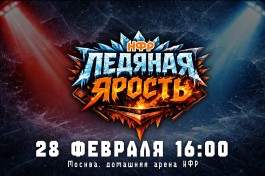 Нфр Ледяная Ярость 2026