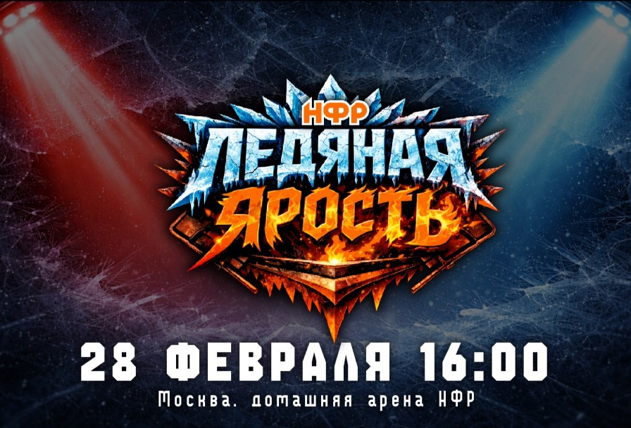 Нфр Ледяная Ярость 2026