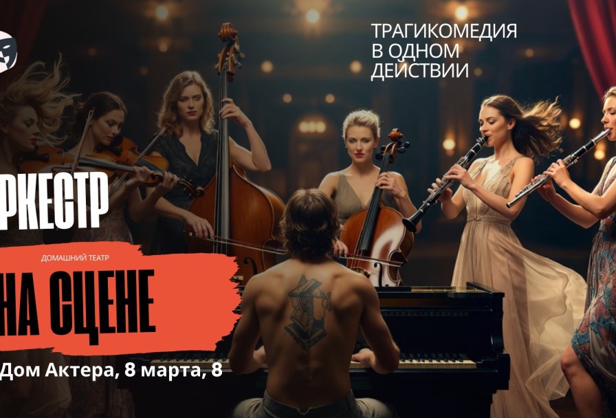 Оркестр Траги