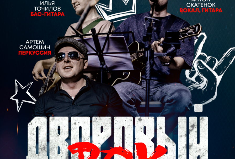 Акустический Дворовый Рок