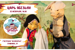 Царь Обезьян