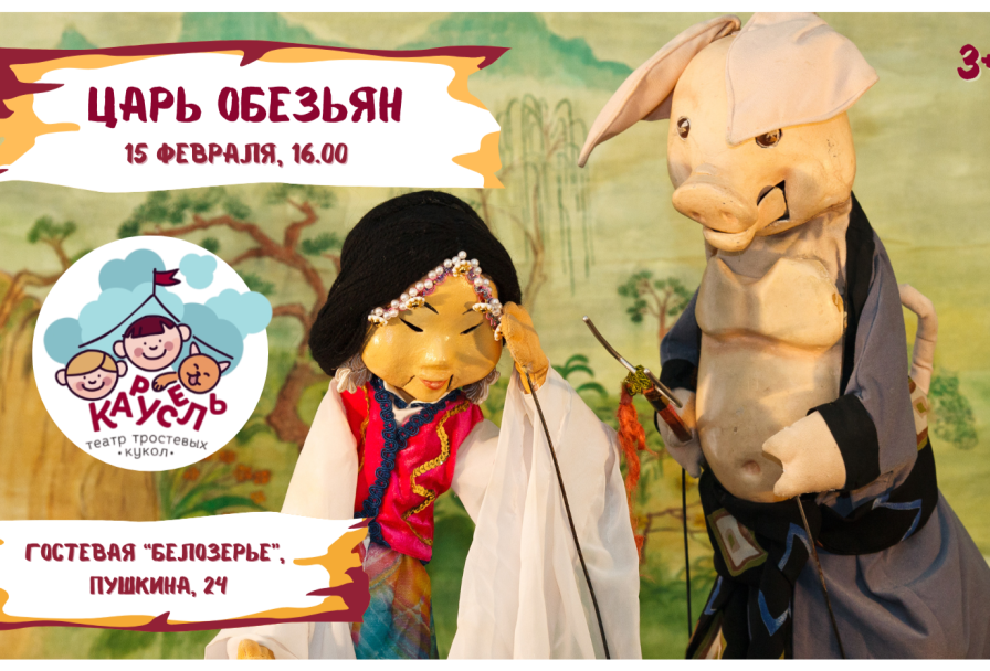 Царь Обезьян