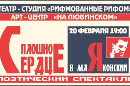 Театр-Студия Рифмованные Рифом Маяковский Сплошное Сердце