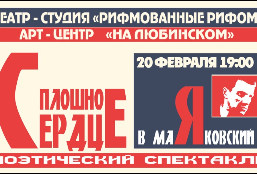 Театр-Студия Рифмованные Рифом Маяковский Сплошное Сердце