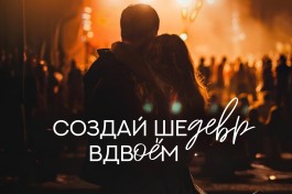 Любовь как Искусство Создай Шедевр Вдвоем