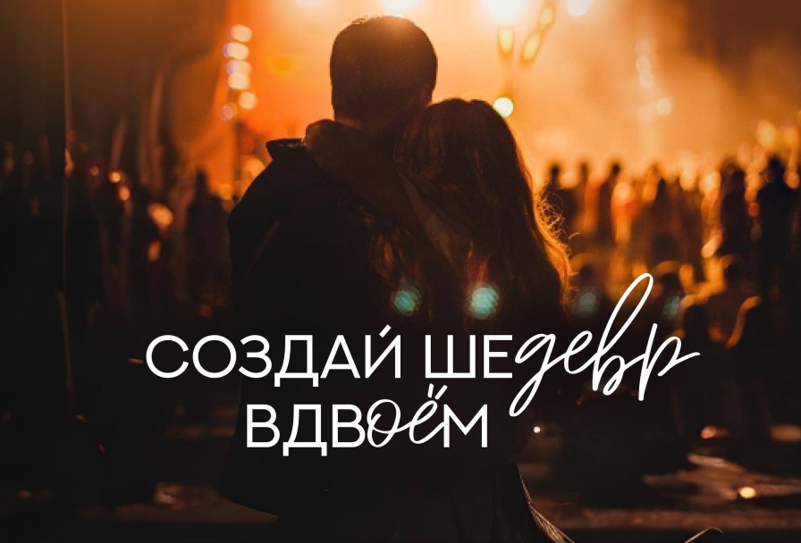 Любовь как Искусство Создай Шедевр Вдвоем