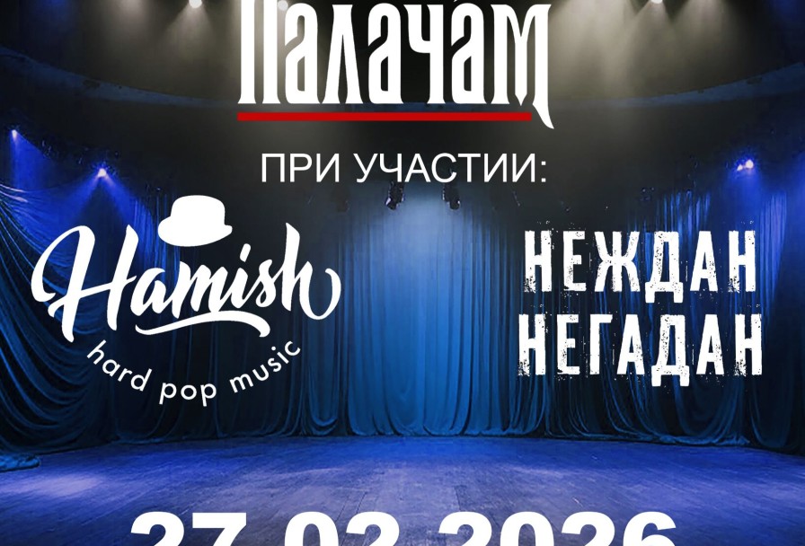 Кагор Палачам & Hamish & Неждан Негадан