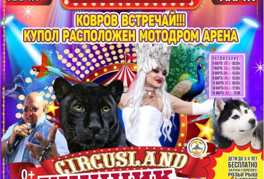 Цирк Circusland