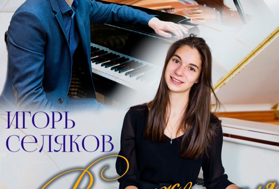 Винтаж на Два Рояля - Мария Гилярова и Игорь Селяков