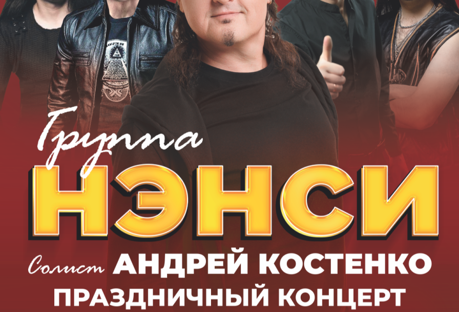 Группа Нэнси