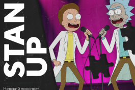 🍬Pro Stand-Up. Опытный Трендовых Комиков