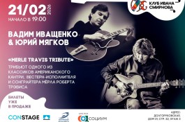 Merle Travis Tribute Вадим Иващенко и Юрий Мягков