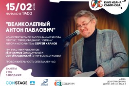 Великолепный Антон Павлович