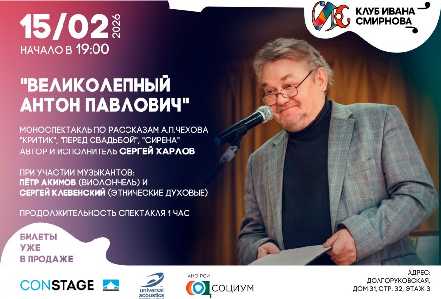 Великолепный Антон Павлович