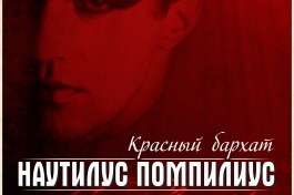Наутилус Против Агата Кристс Трибьют Шоу
