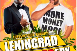 Руки Вверх Vs Ленинград Трибьют Шоу