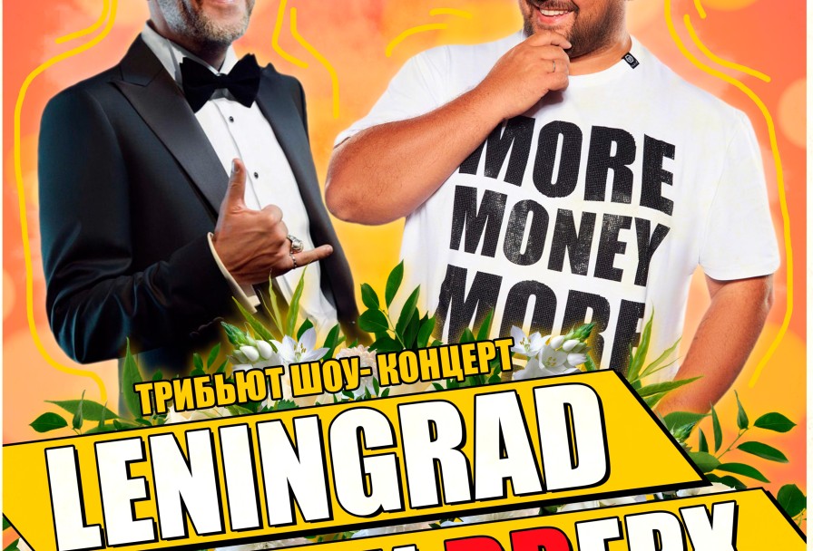 Руки Вверх Vs Ленинград Трибьют Шоу