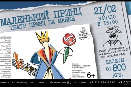 Театр Принц на Маяке Маленький Принц