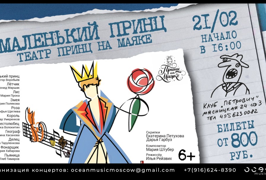 Театр Принц на Маяке Маленький Принц