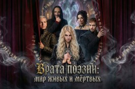 Врата Поэзии Мир Живых и Мёртвых