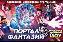 Цирк Портал Фантазий
