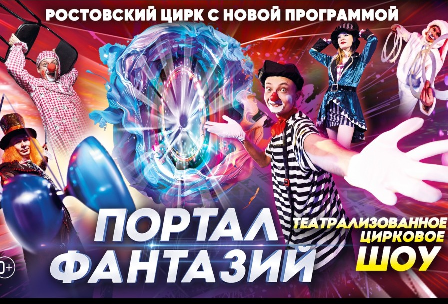 Цирк Портал Фантазий