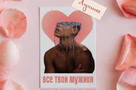 Все Твои Мужики