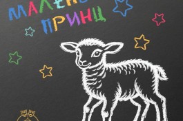 Маленький Принц