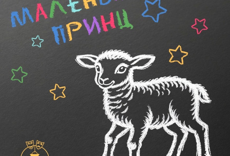 Маленький Принц