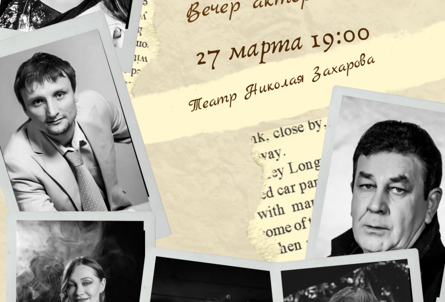 Вечер Актерской Песни