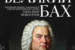 Великий Бах