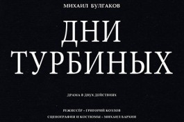 Дни Турбиных