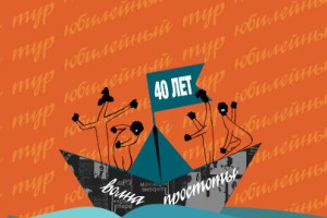 40 Лет
