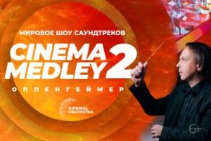 Cinema Medley 2: Оппенгеймер