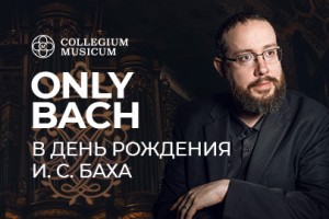 Only Bach. Играет Даниэль Сальвадор