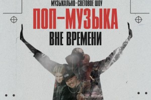 Sinteza Orchestra. Поп-музыка Вне Времени
