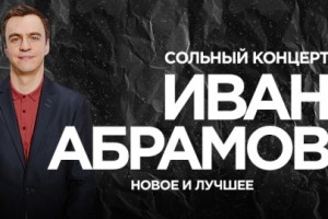 Иван Абрамов