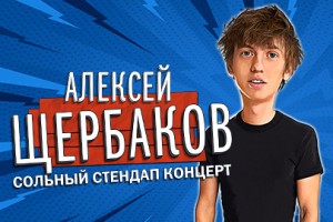 Алексей Щербаков
