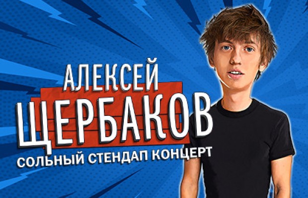 Алексей Щербаков Алексей Щербаков