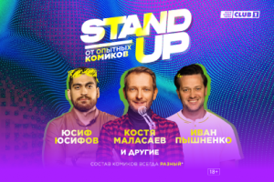 Stand Up От Опытных Комиков