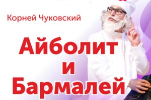 Айболит И Бармалей