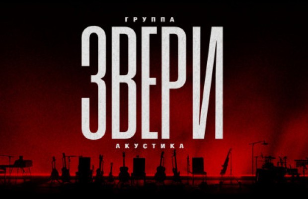 Звери Звери