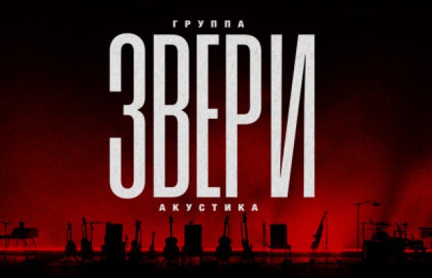 Звери Звери