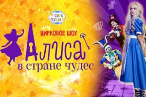 Алиса в Стране Чудес