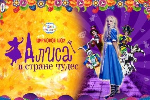 Алиса в Стране Чудес