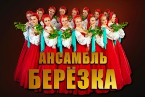 Ансамбль Берёзка